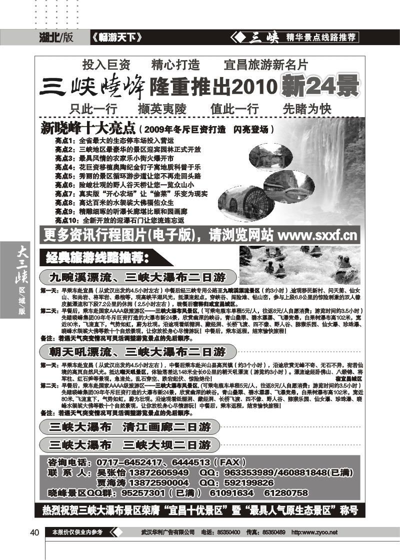 40宜昌三峡晓峰旅游发展集团