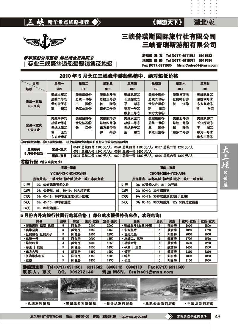 43三峡普瑞斯游船有限公司