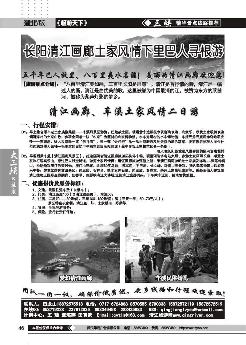 46清江画廊旅游专线接待