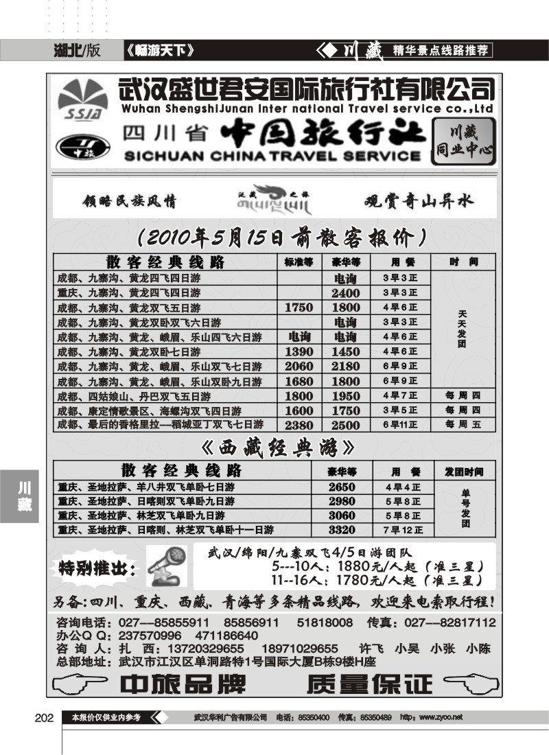 202武汉盛世君安国际旅行社--川藏同业部