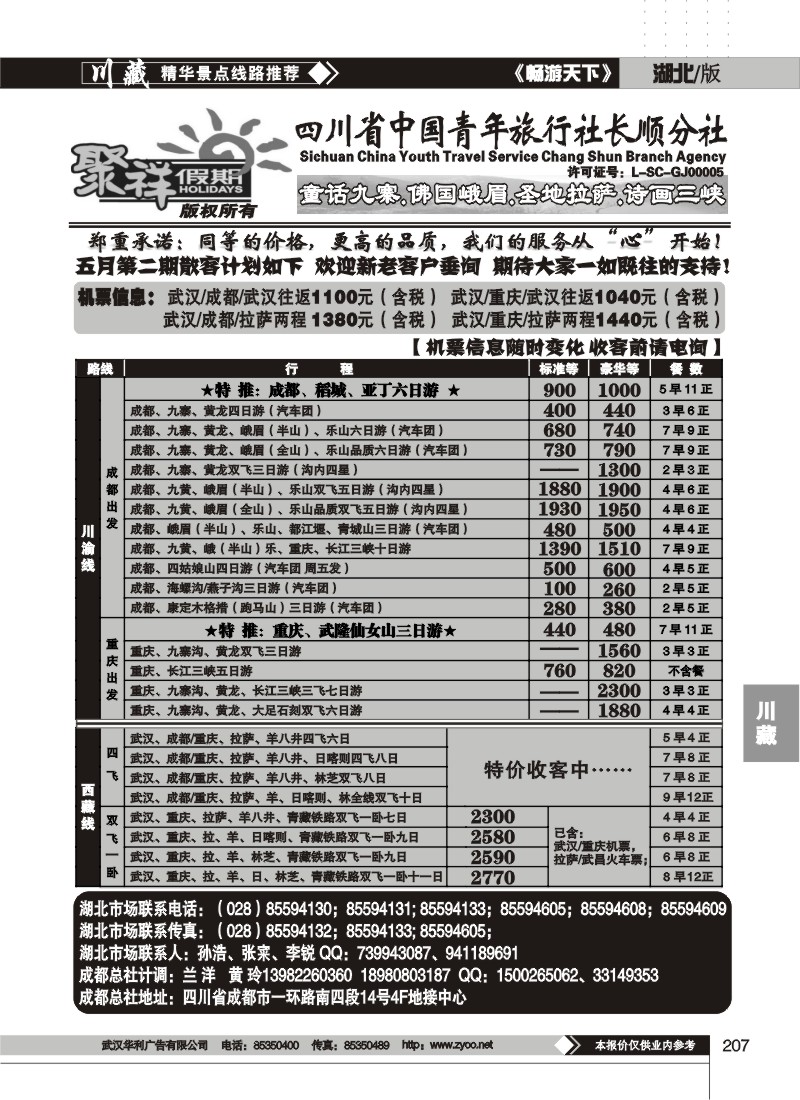 207四川省中国青年旅行社★★聚祥假期
