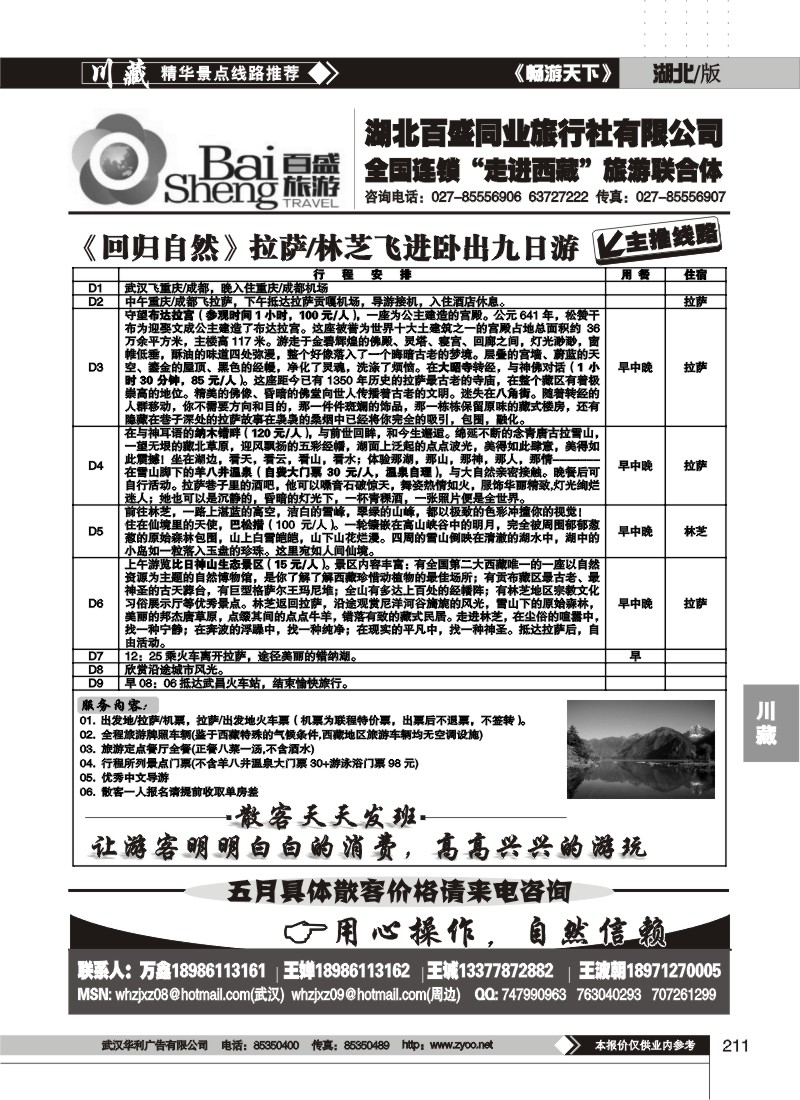 211湖北百盛西藏专线（二）