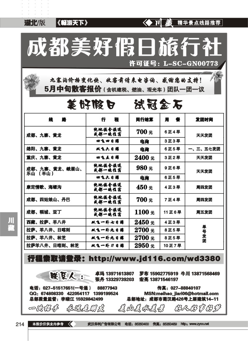 214成都美好假日旅行社