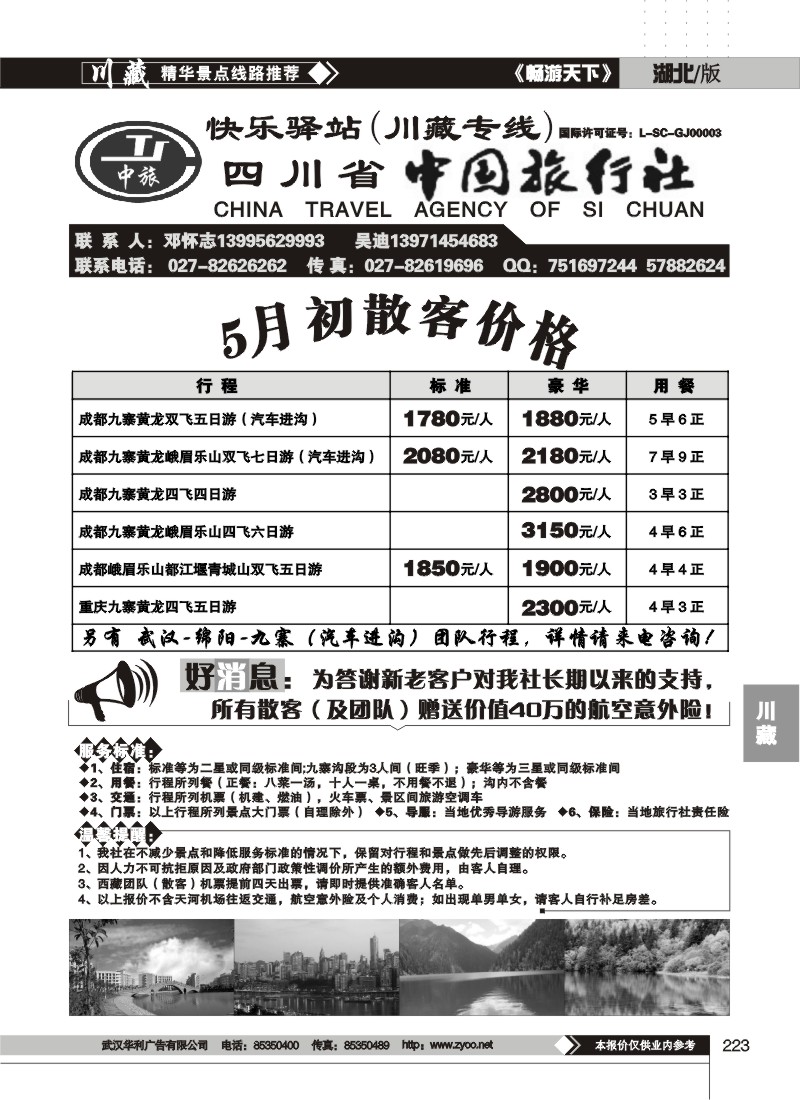 223四川省中国旅行社