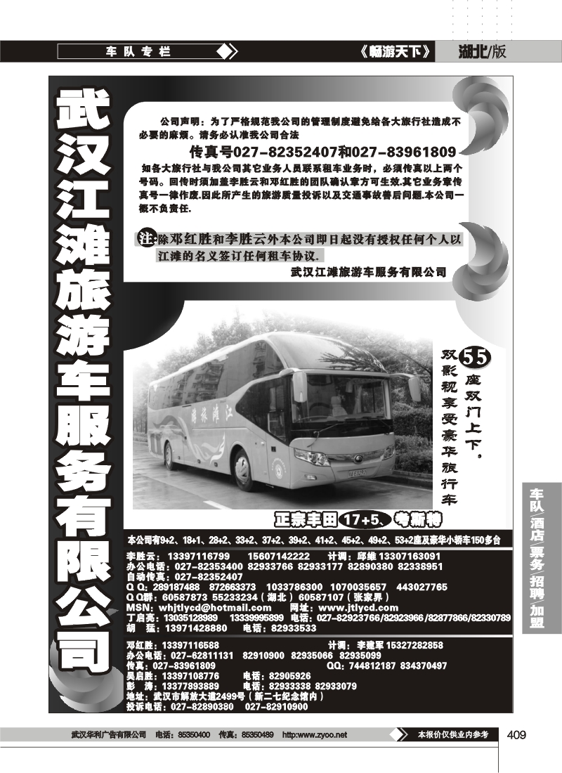 409武汉江滩车队旅游客运公司