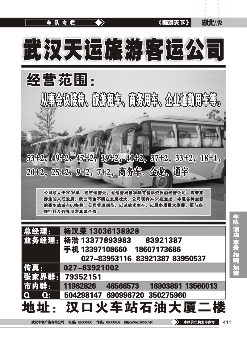 411武汉市天运旅游客运有限公司