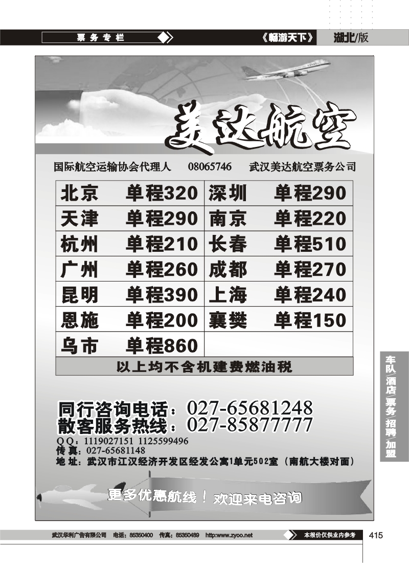 415武汉美达航空票务服务有限公司