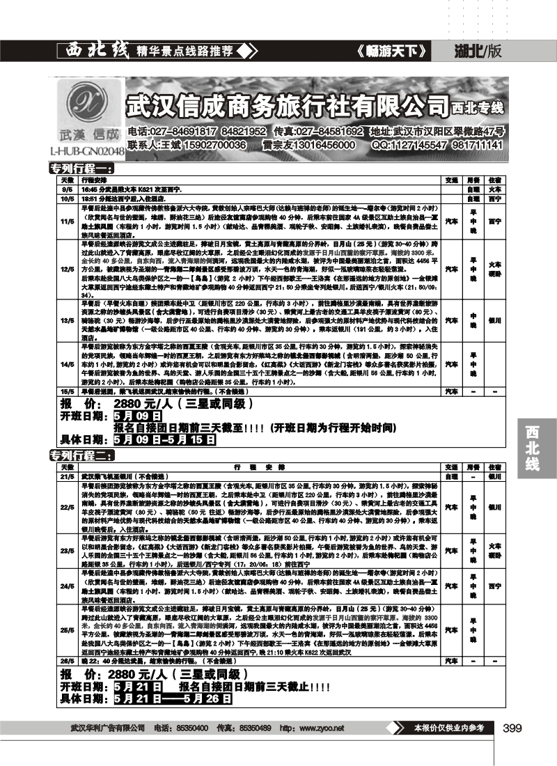 399武汉信成商务旅行社有限公司--西北专线（三）