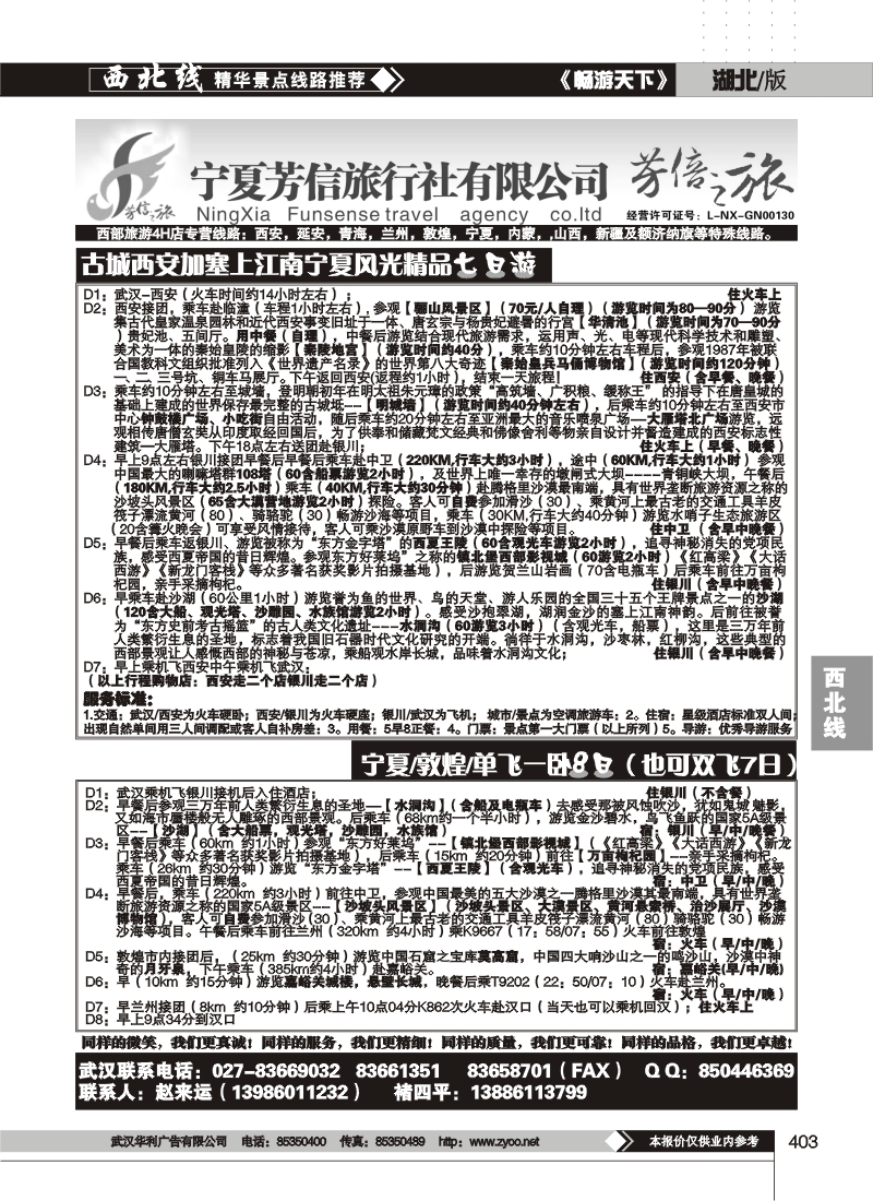 403宁夏芳信旅行社有限公司--芳信之旅 （二）