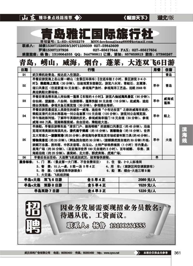 361青岛雅汇旅行社