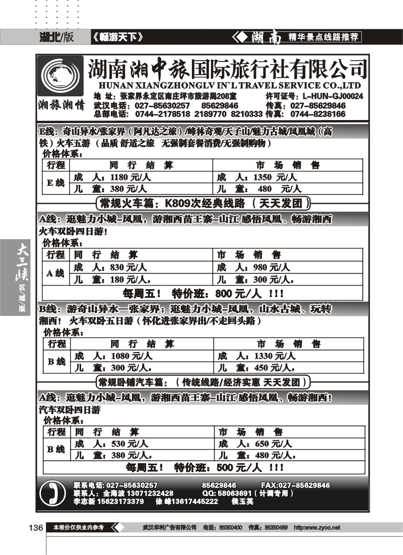 136湖南湘中旅国际旅行社（原广之旅） （二）