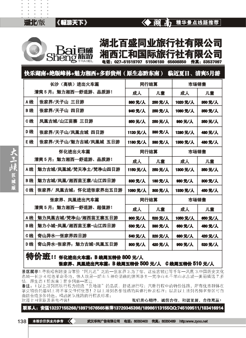 138湘西汇合旅行社