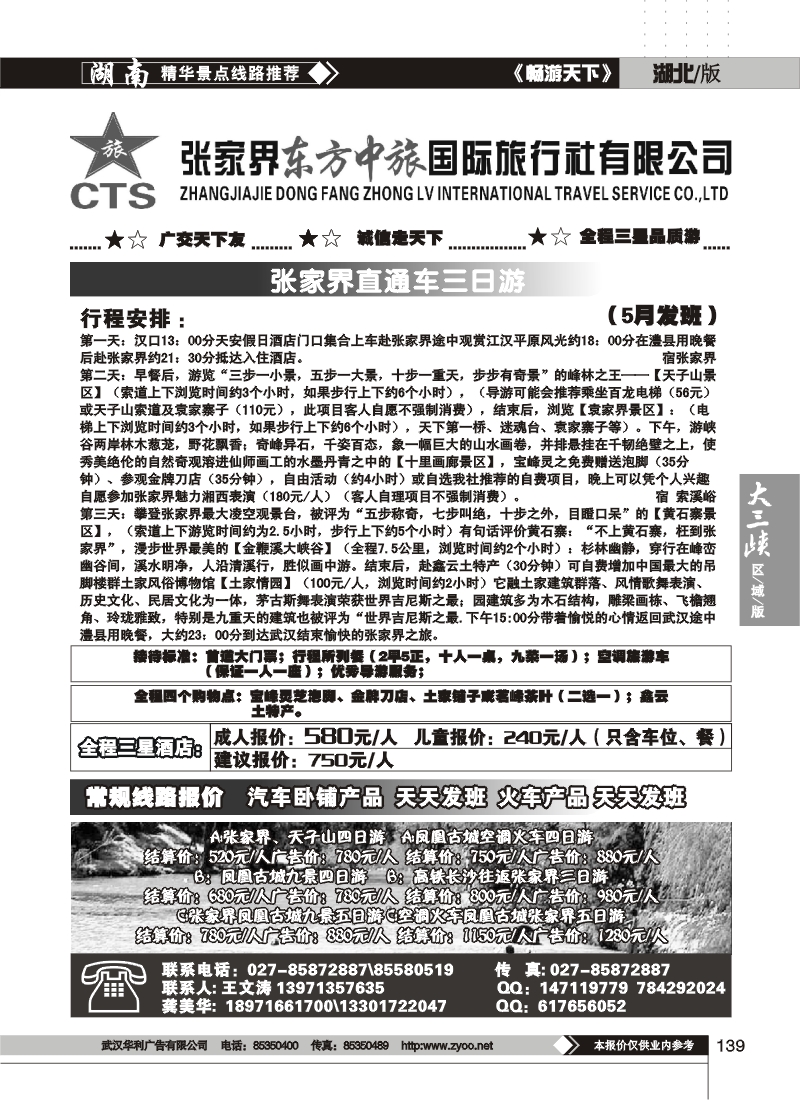 139张家界东方中旅国际旅行社