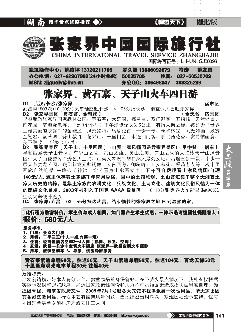 141张家界中国国际旅行社（二）