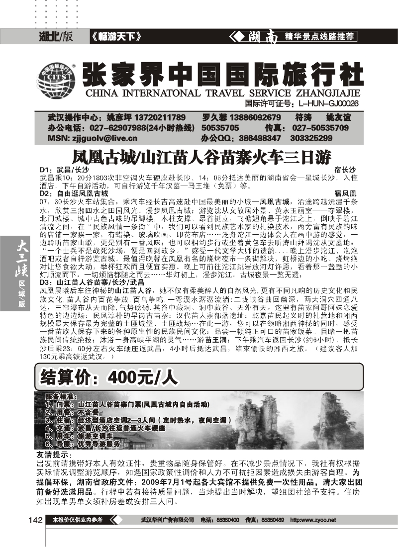 142张家界中国国际旅行社（三）