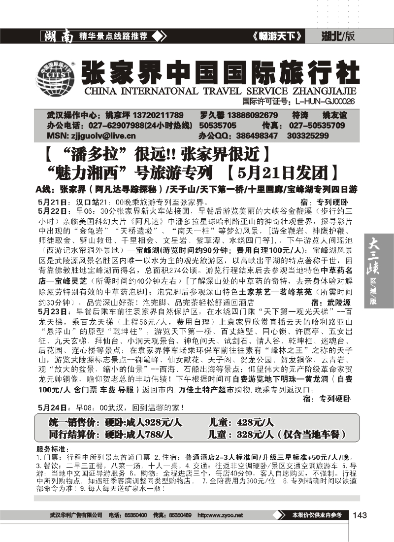 143张家界中国国际旅行社（四）