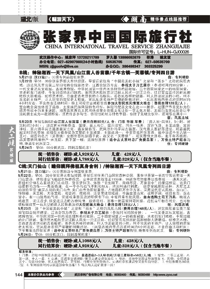 144张家界中国国际旅行社（五）