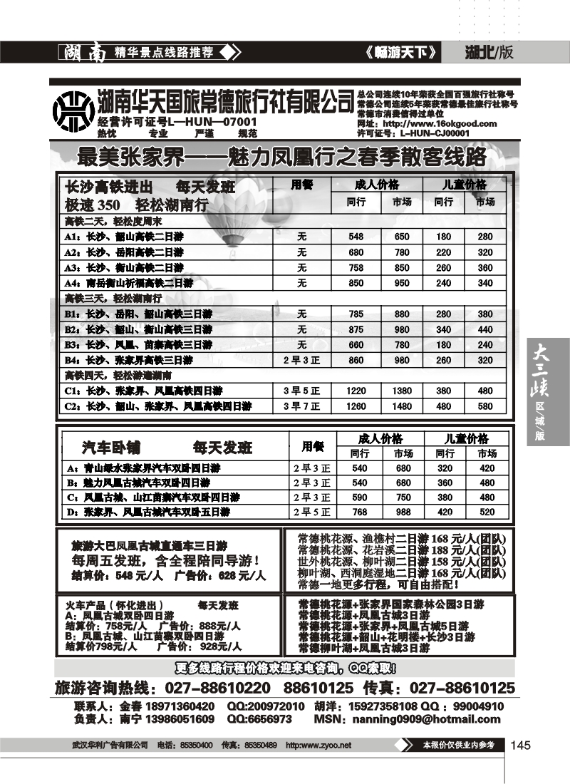 145湖南华天国旅常德旅行社有限公司