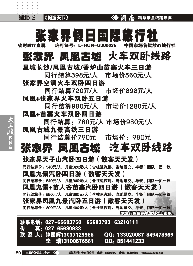 150张家界假日国际旅行社