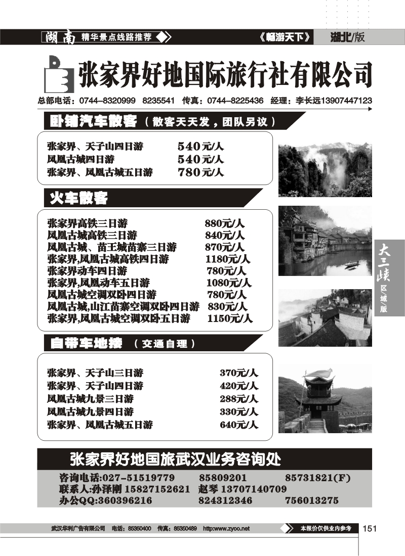 151张家界好地旅行社