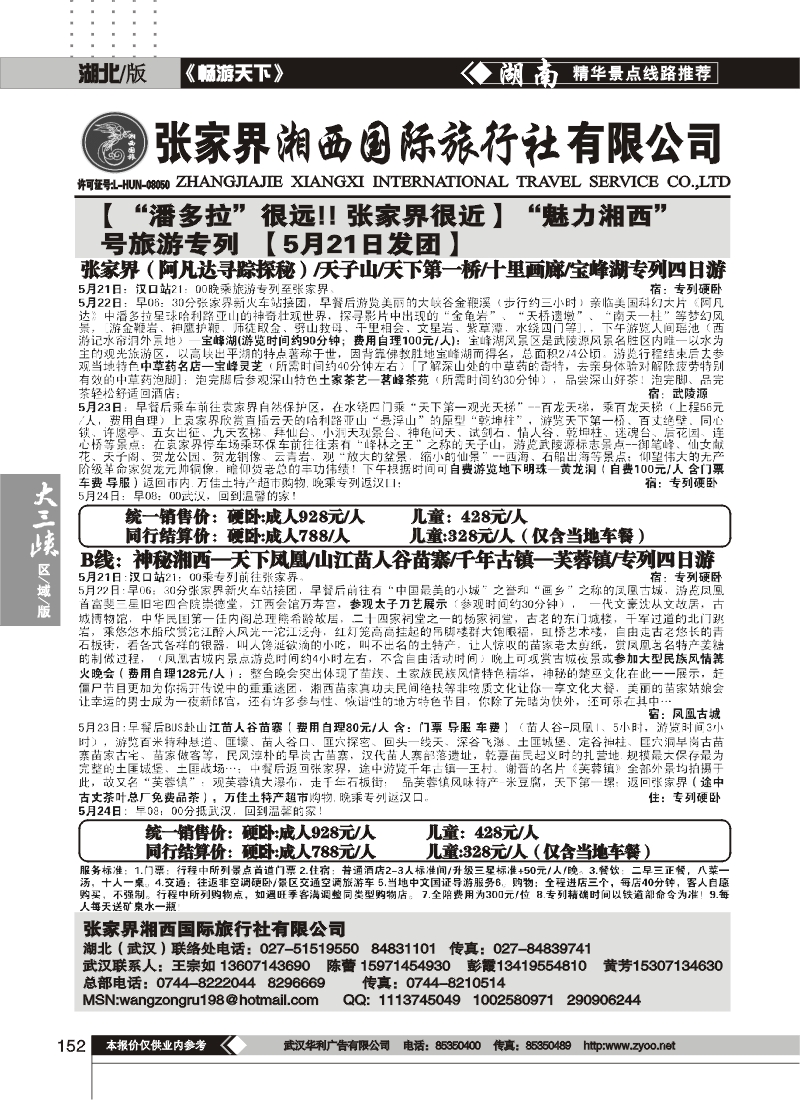 152张家界湘西国际旅行社（原青年旅行社）