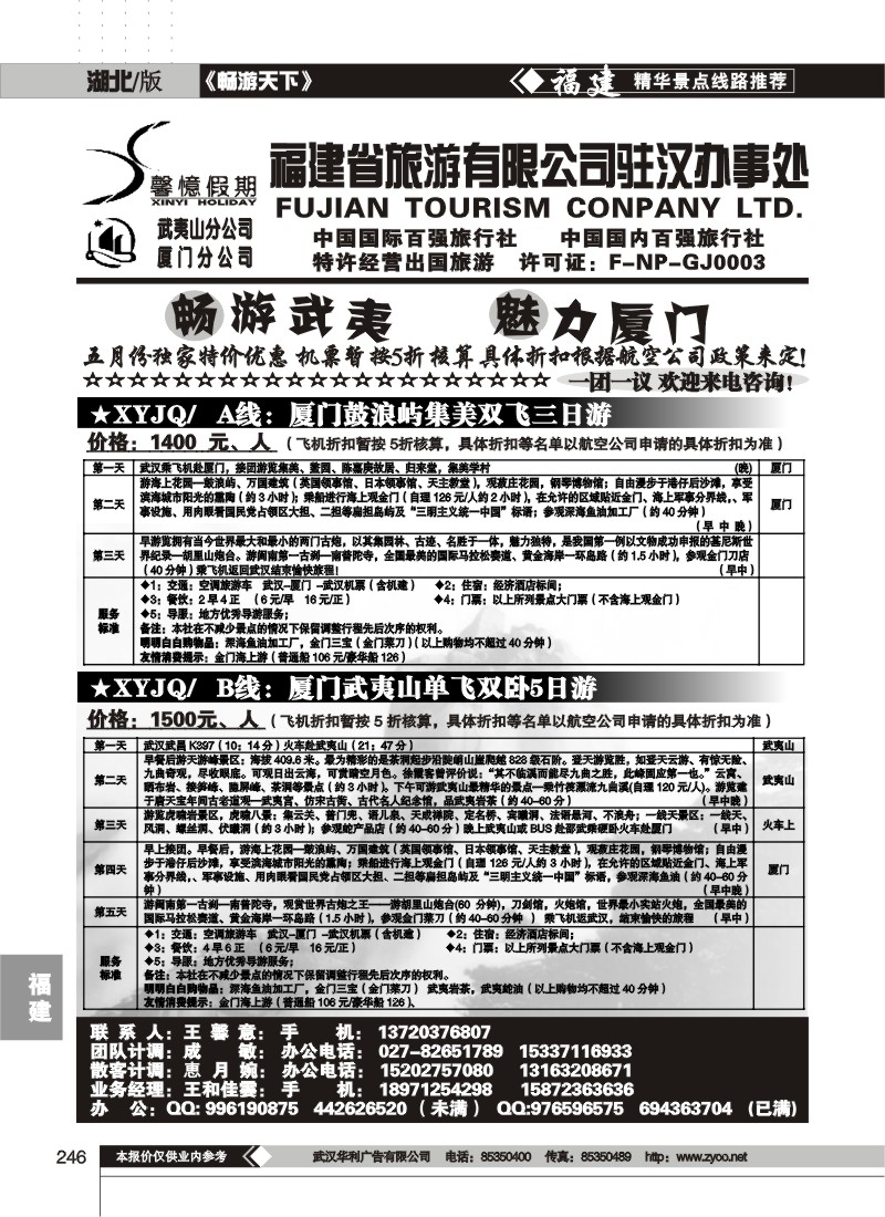 246福建省旅游有限公司驻汉办事处(一)
