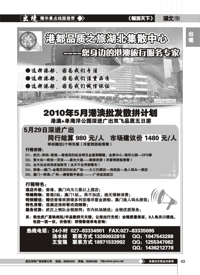 43香港港都国际品质之旅湖北集散中心