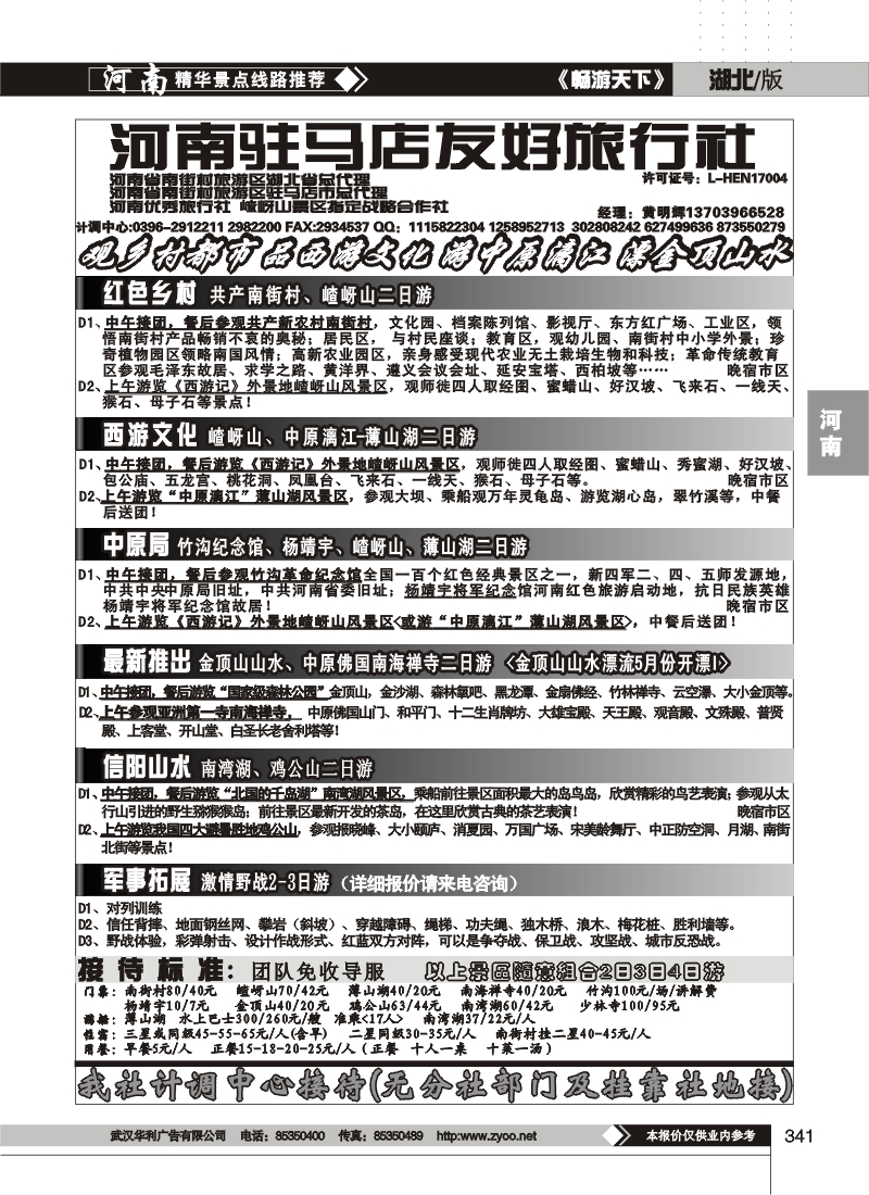 341驻马店友好旅行社南街村嵖岈山薄山湖金顶山