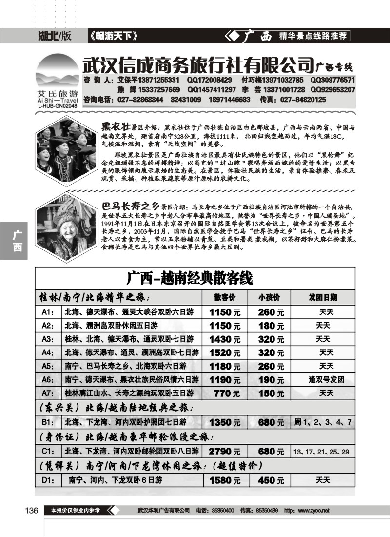 136武汉信成商务旅行社有限公司——广西专线（一）