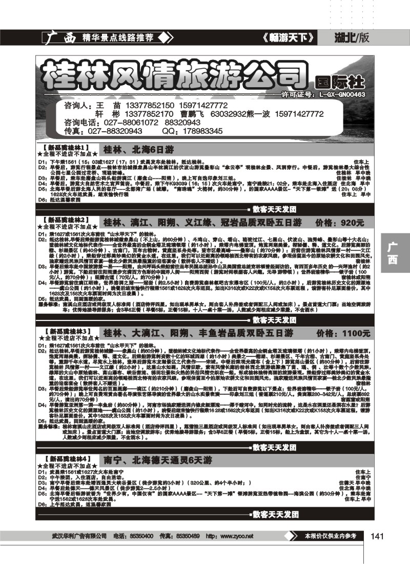 141桂林风情旅游公司