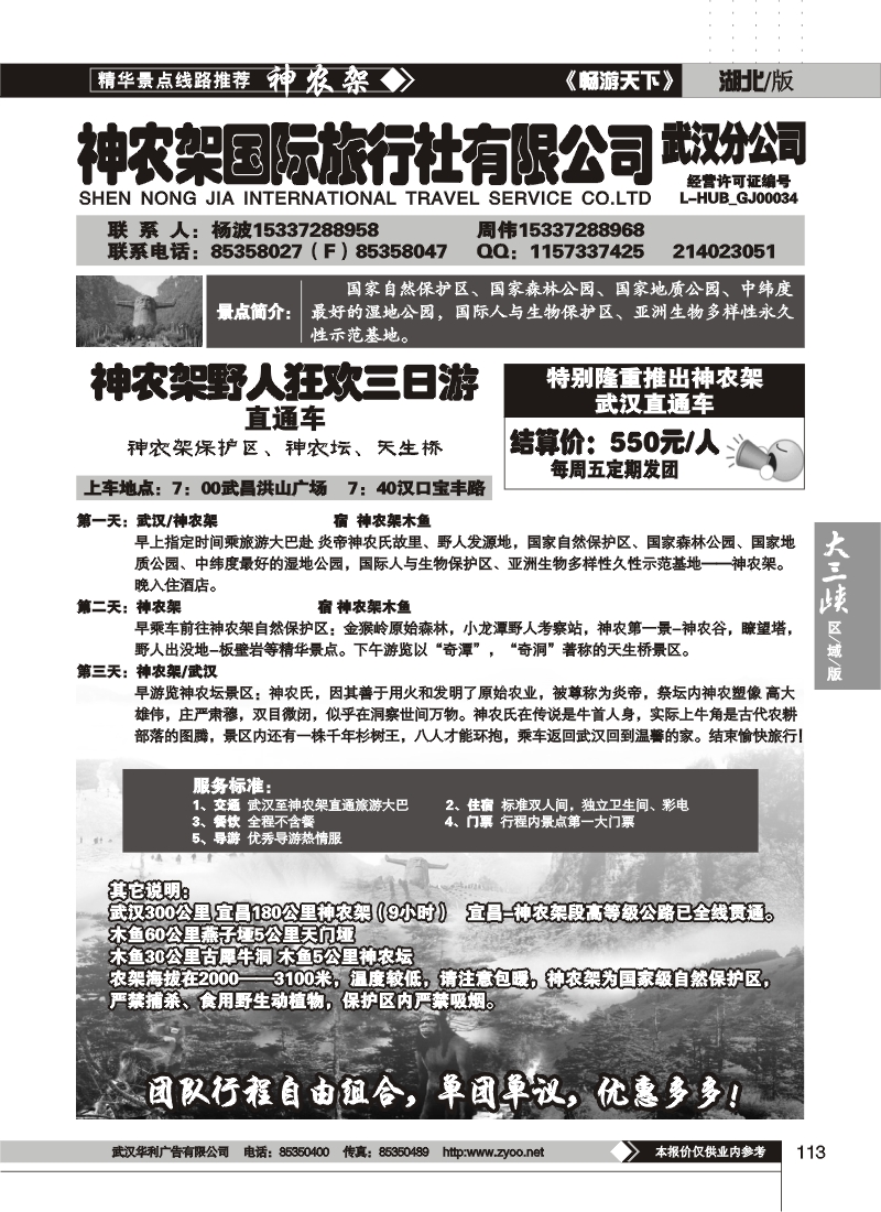 113神农架国际旅行社
