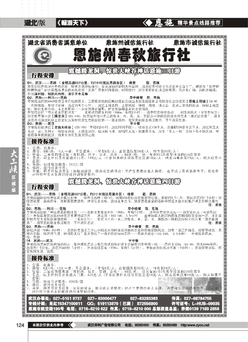 124恩施州春秋旅行社有限公司