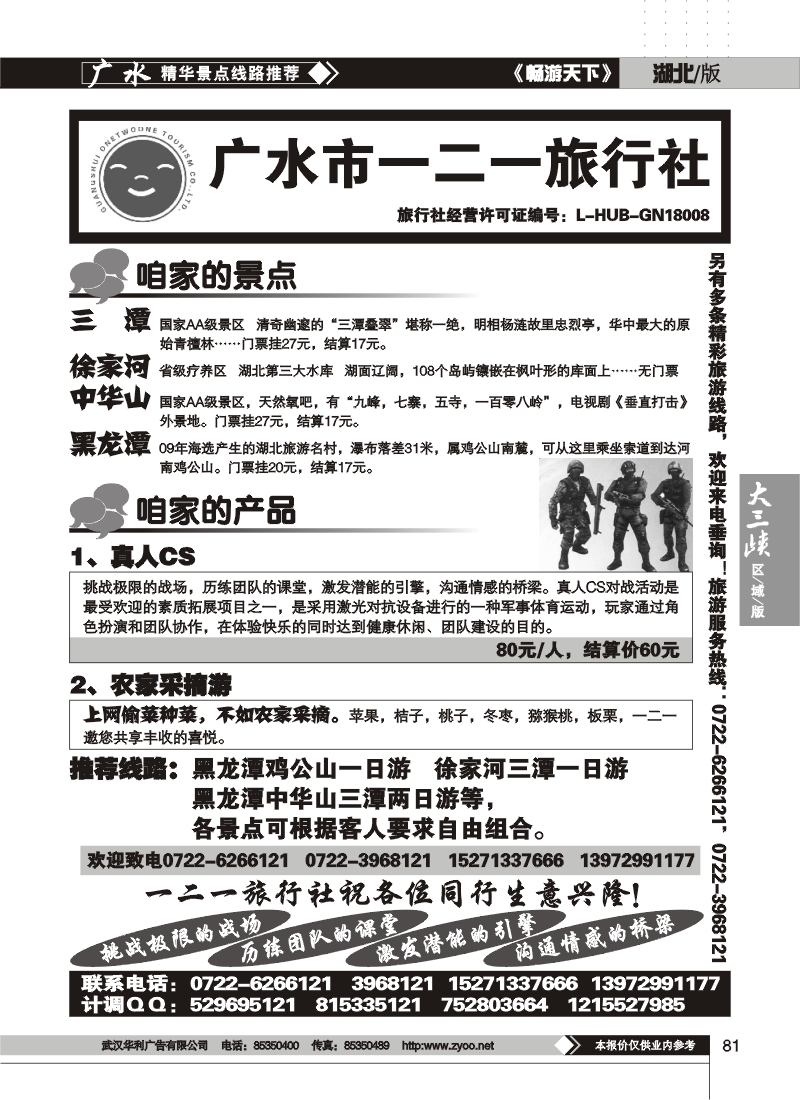 81广水一二一旅行社