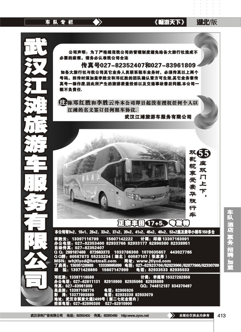 413武汉江滩车队旅游客运公司