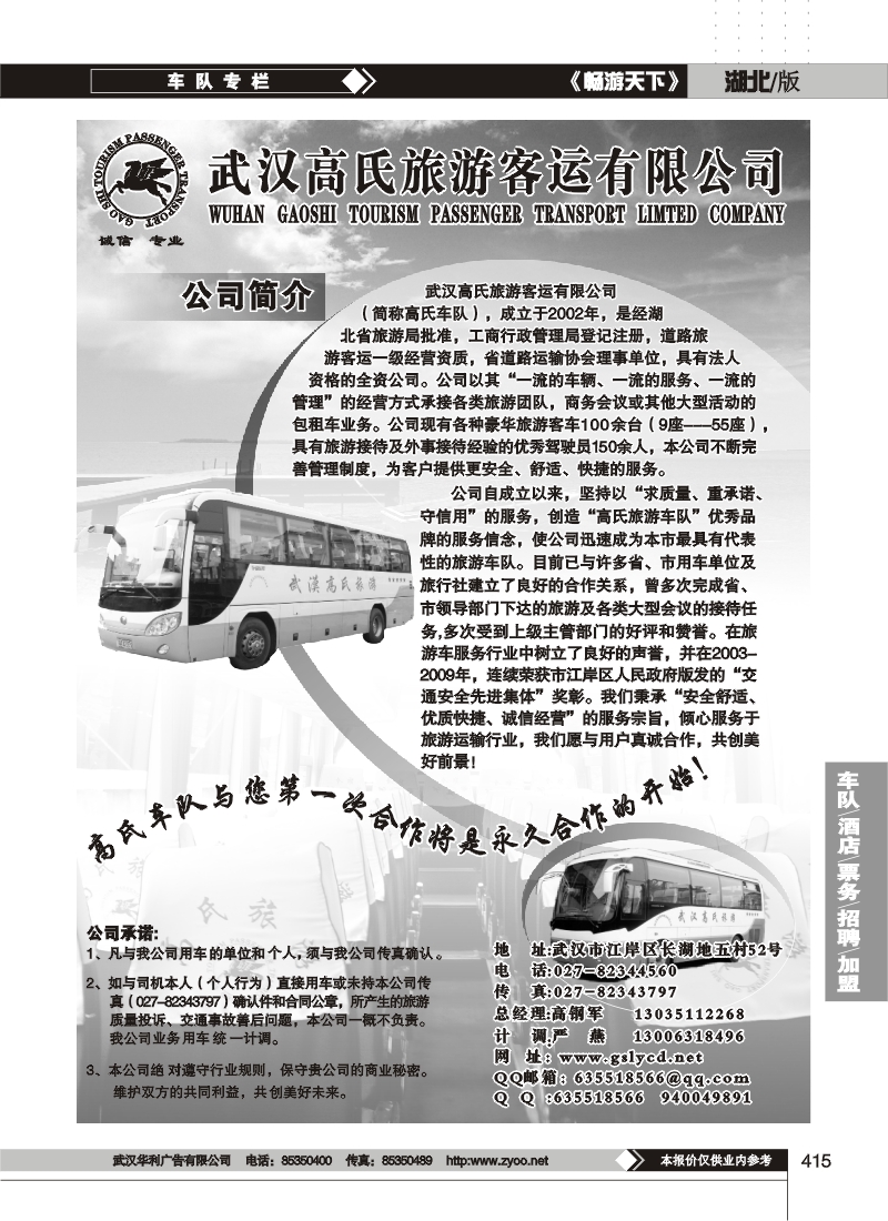 415武汉高氏旅游路运有限公司