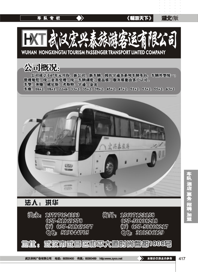 417武汉宏兴泰旅游车队