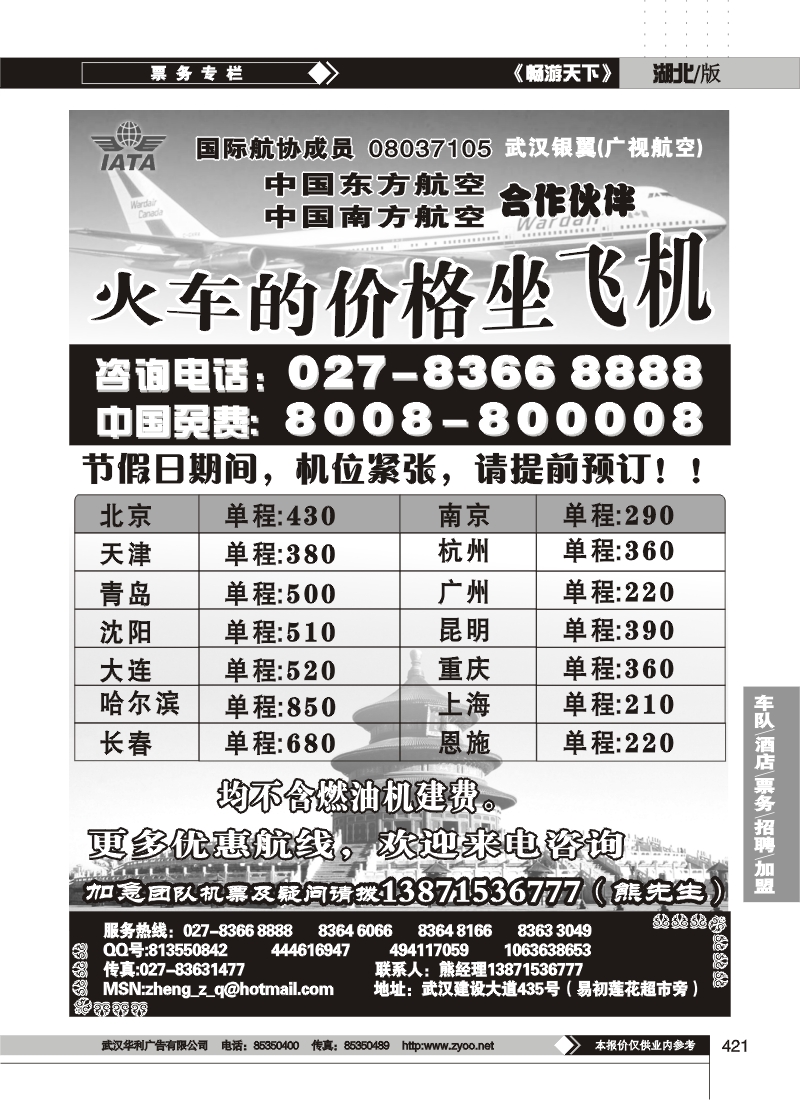 421北方特价机票专卖（火车的价格坐飞机）