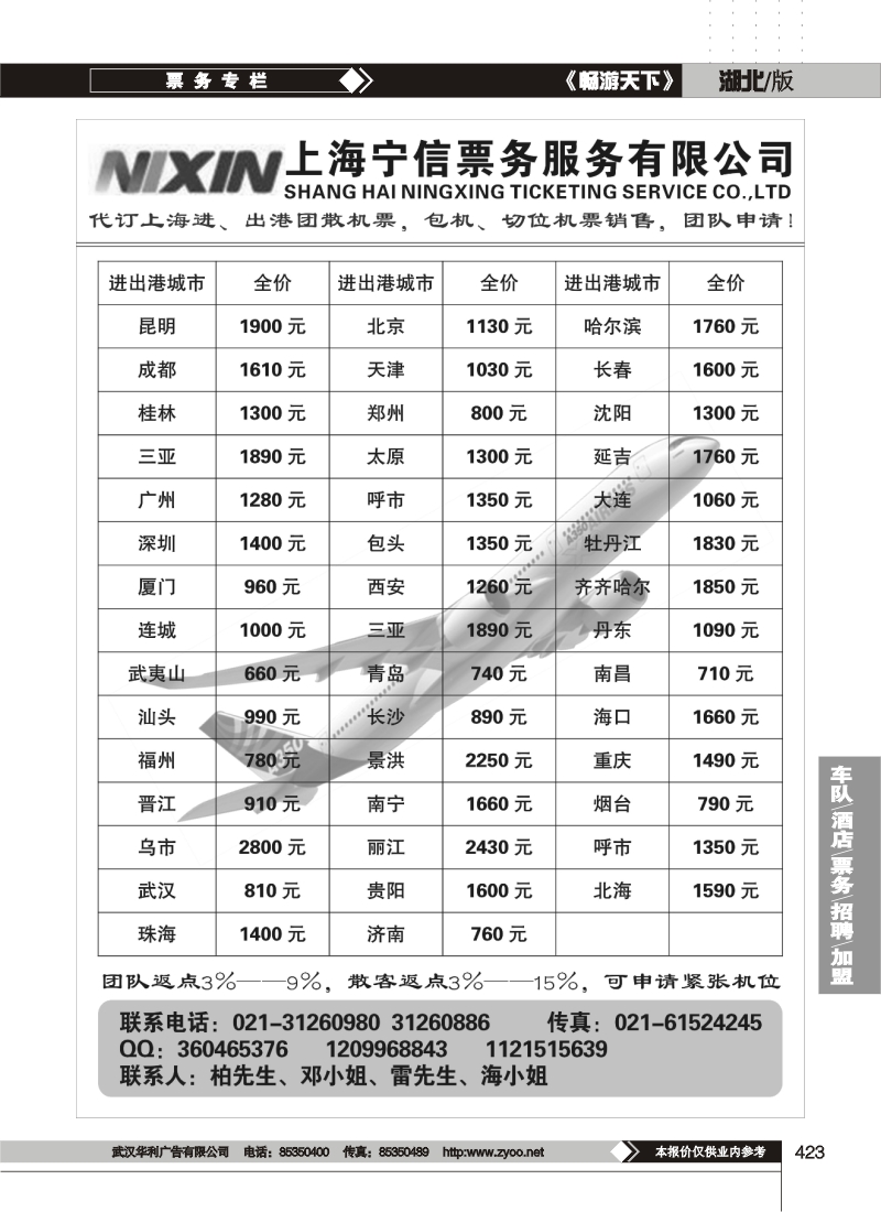 423上海宁信票务服务有限公司