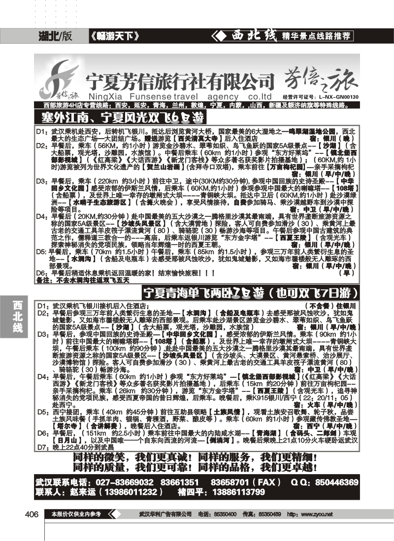 406宁夏芳信旅行社有限公司--芳信之旅 （一）