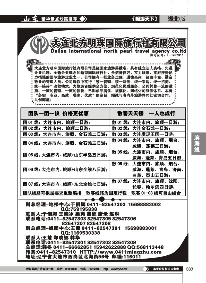 333大连北方明珠国际旅行社有限公司