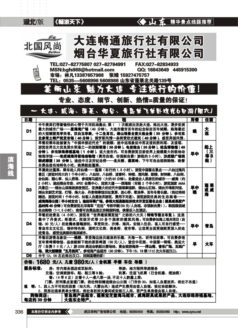 336北国风尚-山东大连专线（一）
