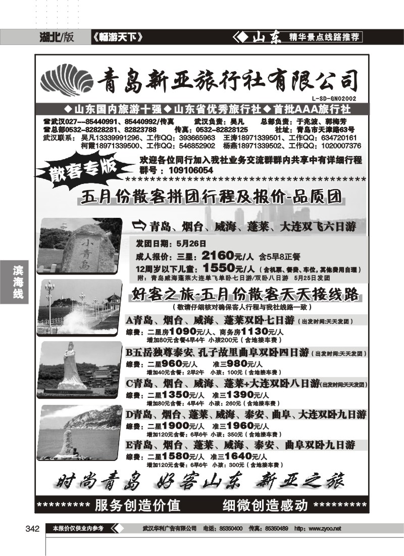 342青岛新亚旅行社