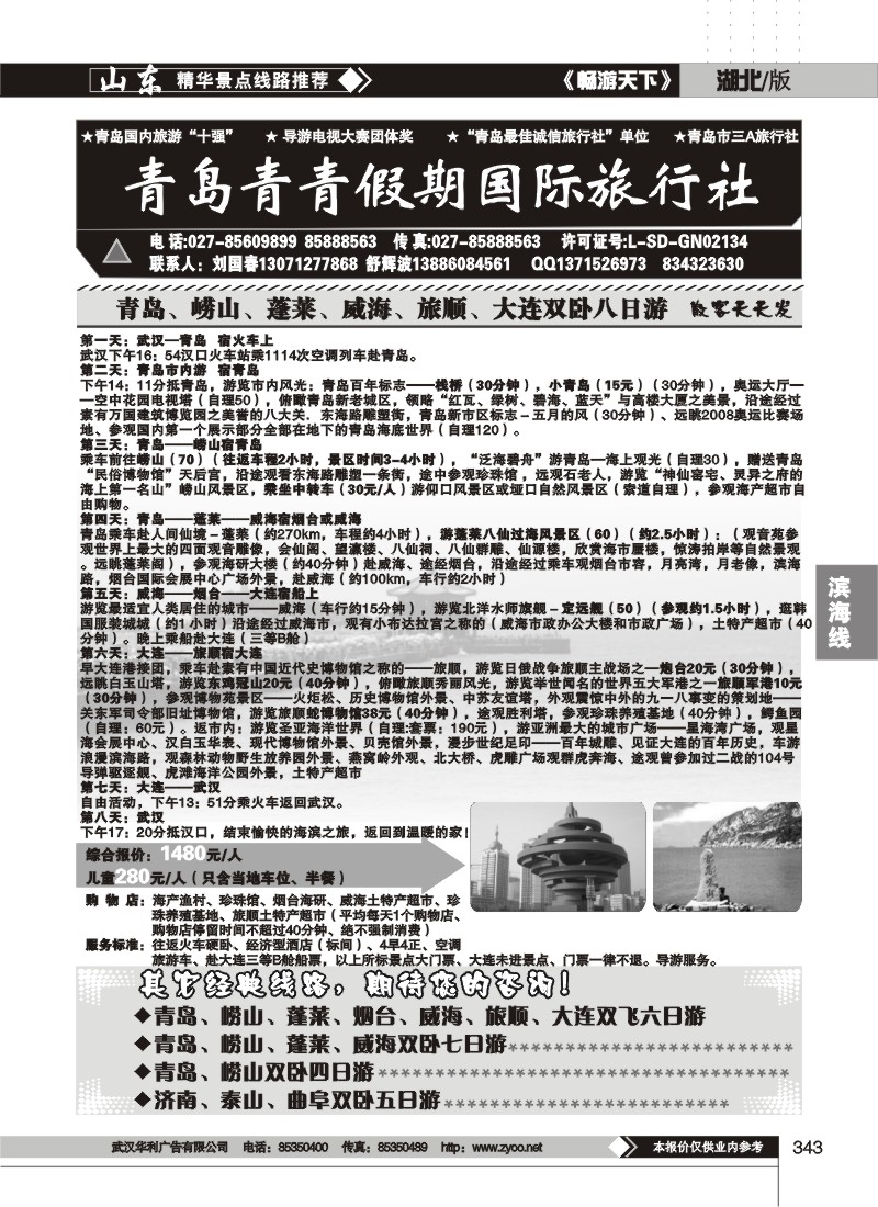 343青岛青青旅行社