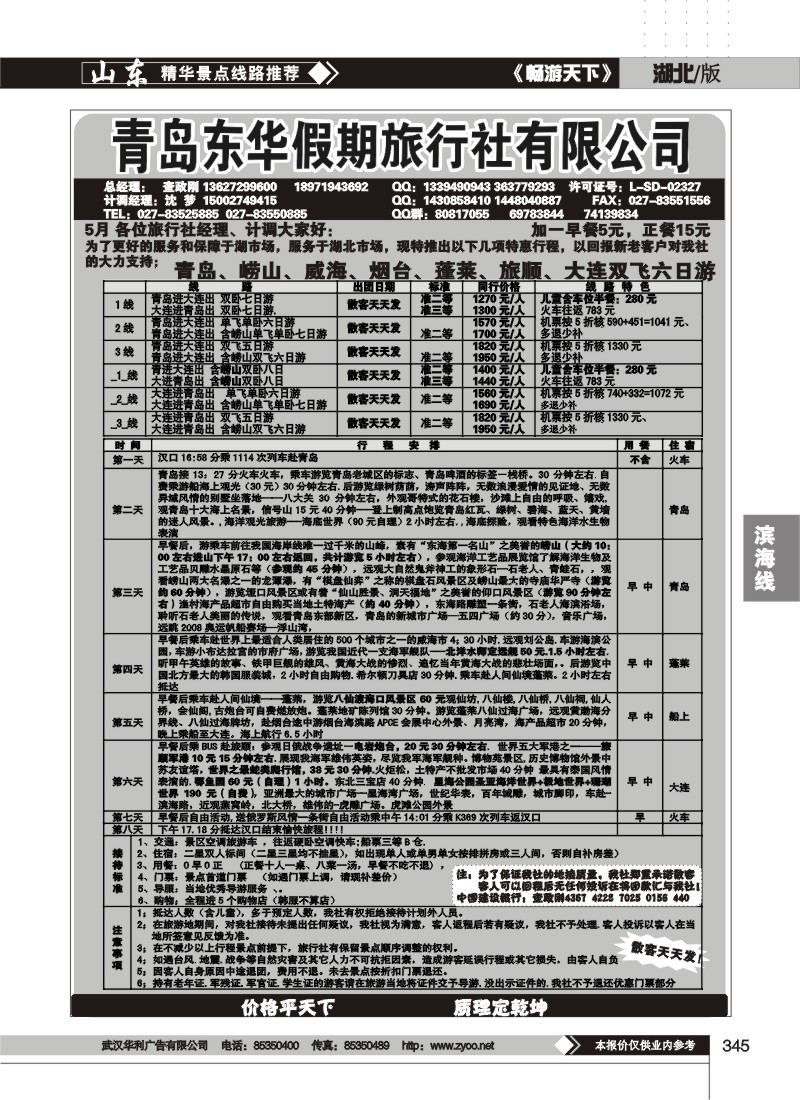 345青岛东华假期旅行社