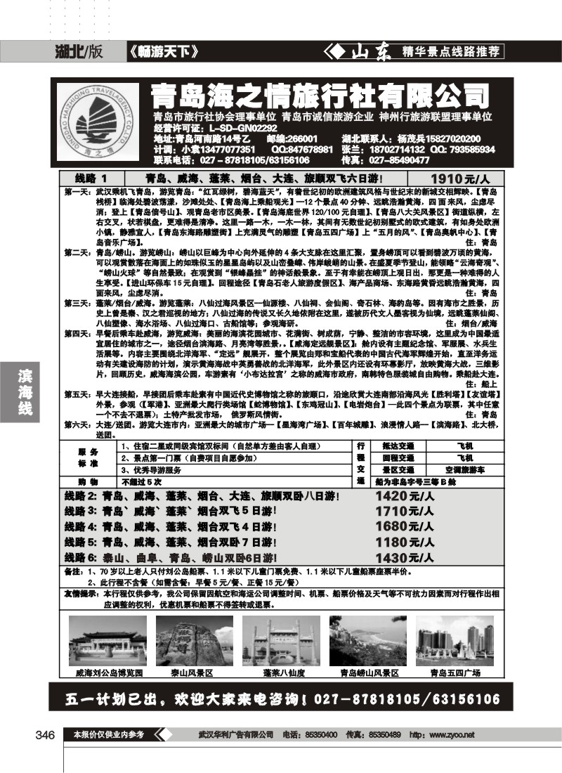 346青岛海之情旅行社