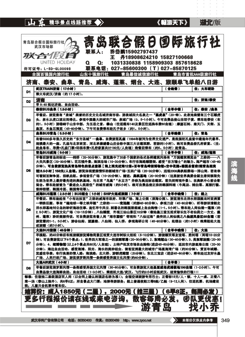349青岛联合假日国际旅行社