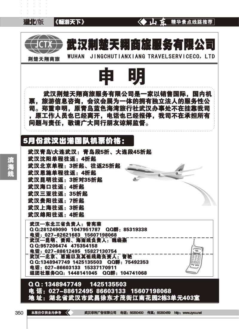 350武汉荆楚天翔商旅服务有限公司
