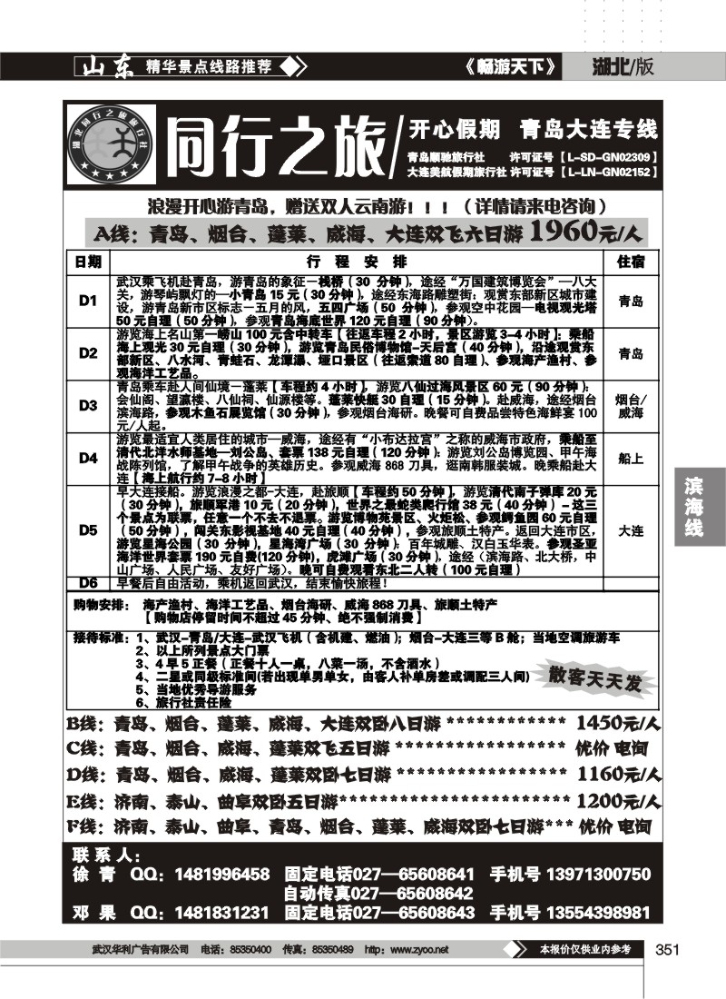351同行之旅--青岛大连专线