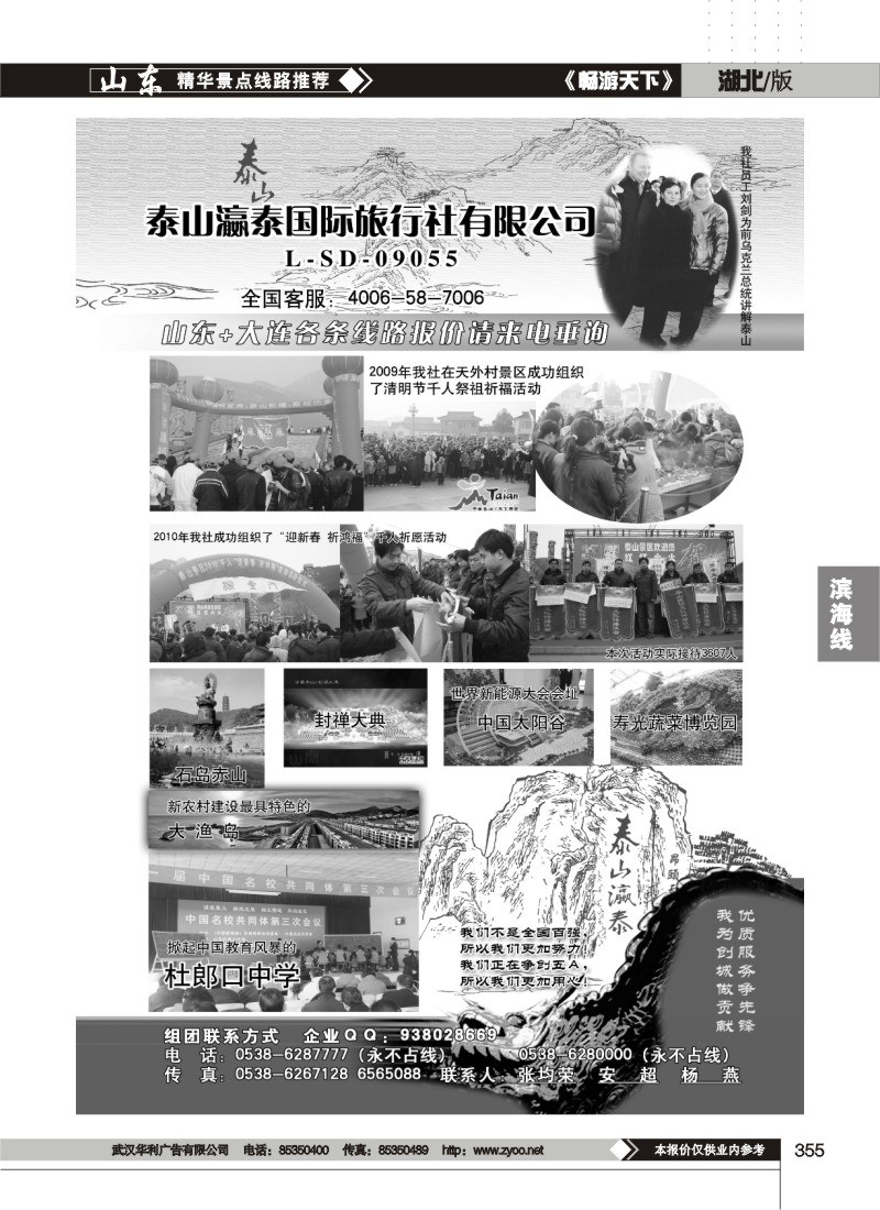 355山东省泰山灜泰国际旅行社