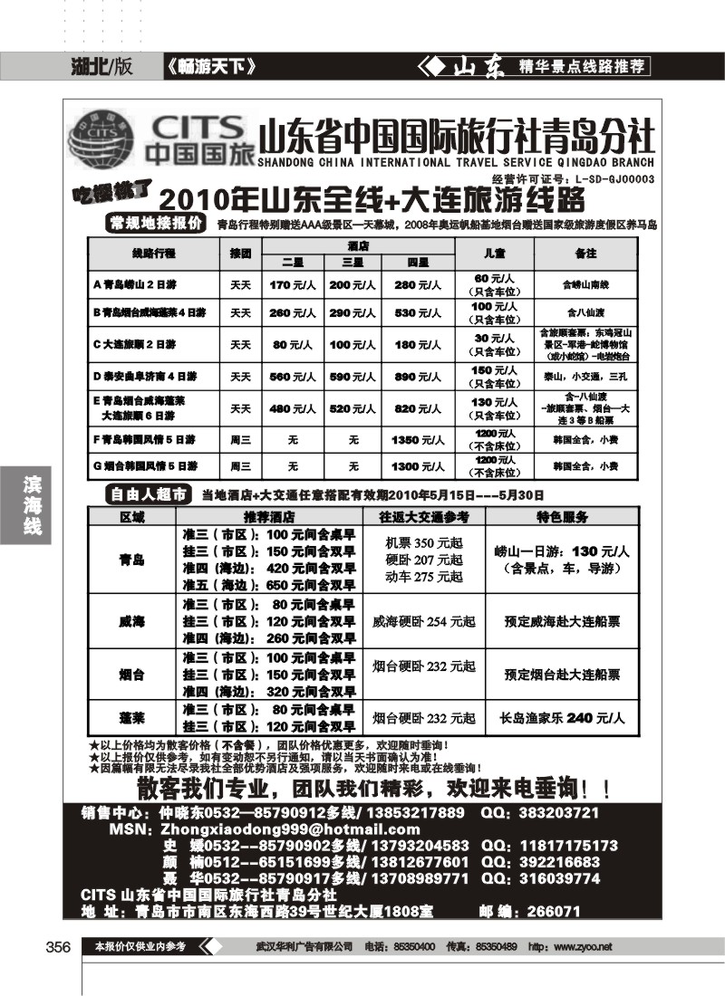 356东省中国国际旅行社青岛分社